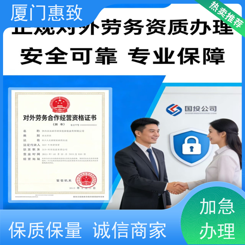 对外劳务合作资质办理 全天在线沟通 厦门惠致