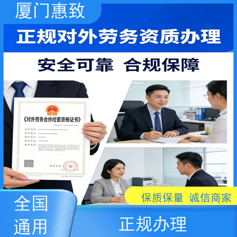 对外劳务合作资质咨询 全天在线沟通 厦门惠致