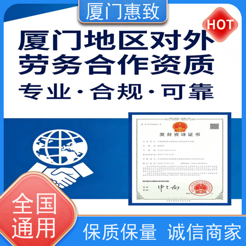 厦门惠致 企业 劳务合作经营 资质续期 全天在线