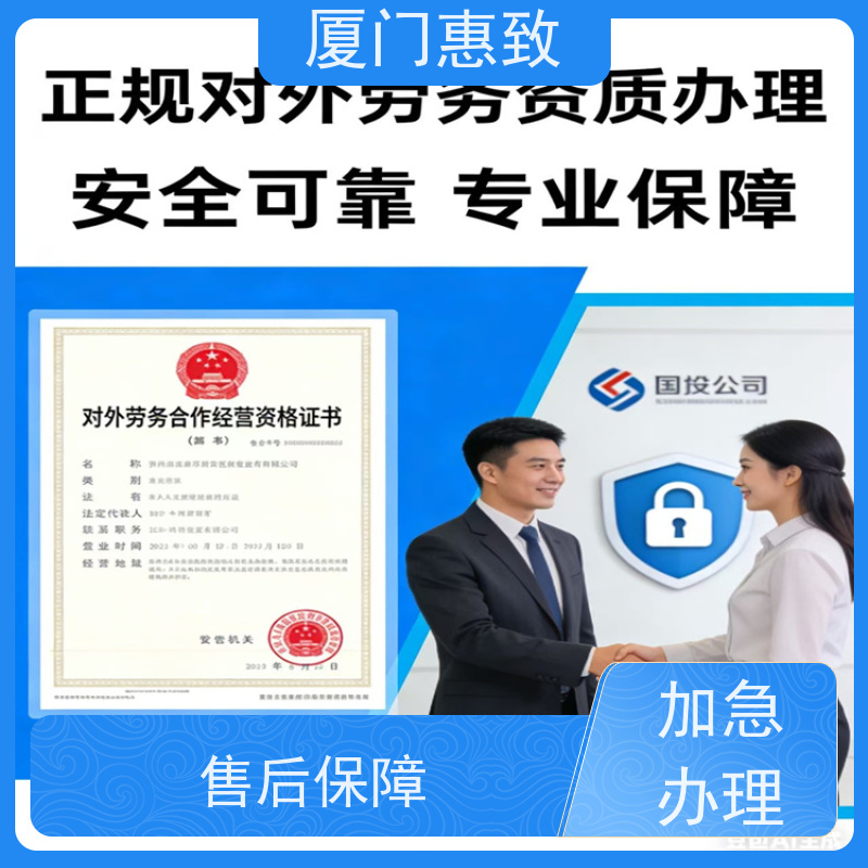 厦门惠致 正规 劳务合作经营 资质办理 全天在线
