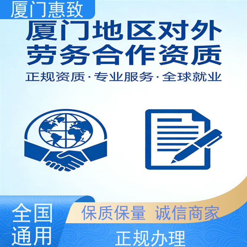 对外劳务合作资质条件 全天在线沟通 厦门惠致