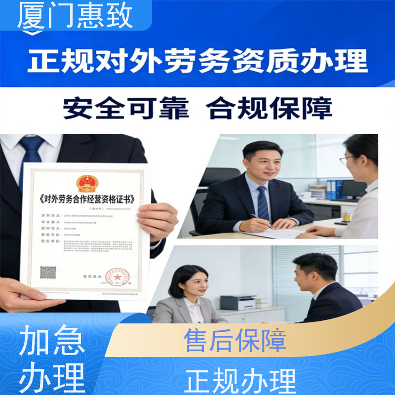 厦门惠致 企业 对外劳务合作 资质审批 生产厂家