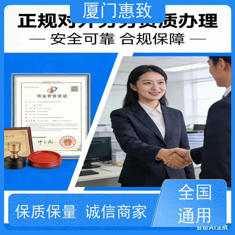 厦门惠致 企业 对外劳务合作 资质条件 口碑好的