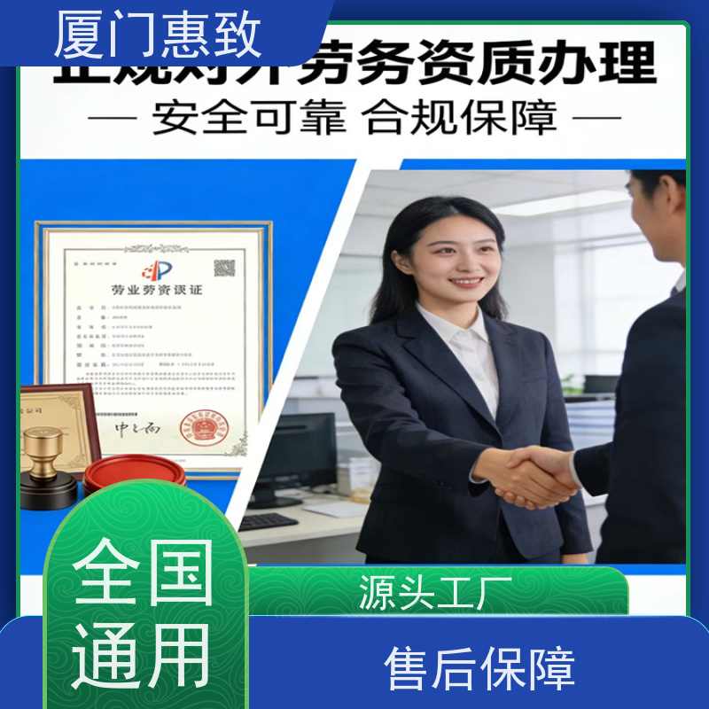 办理对外劳务合作资质 全天在线沟通 厦门惠致