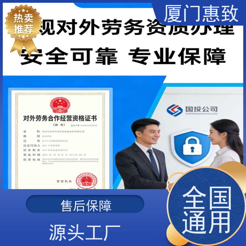 对外劳务合作资质办理周期 全天在线沟通 厦门惠致
