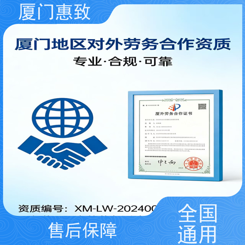 对外劳务合作资质办理 全天在线沟通 厦门惠致