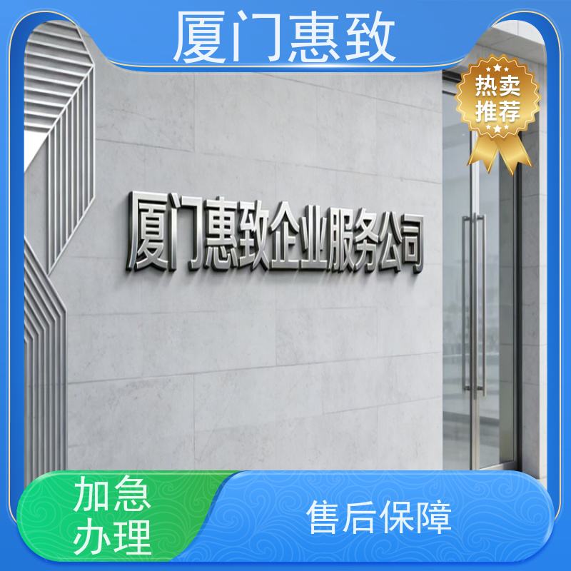厦门惠致 办理 劳务合作经营 资质续期 全天在线