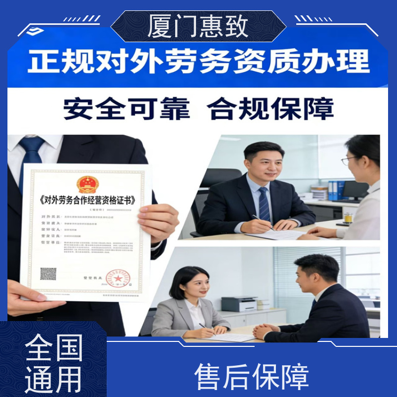 对外劳务合作资质审批 全天在线沟通 厦门惠致