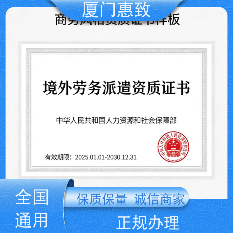 对外劳务合作资质办理 全天在线沟通 厦门惠致