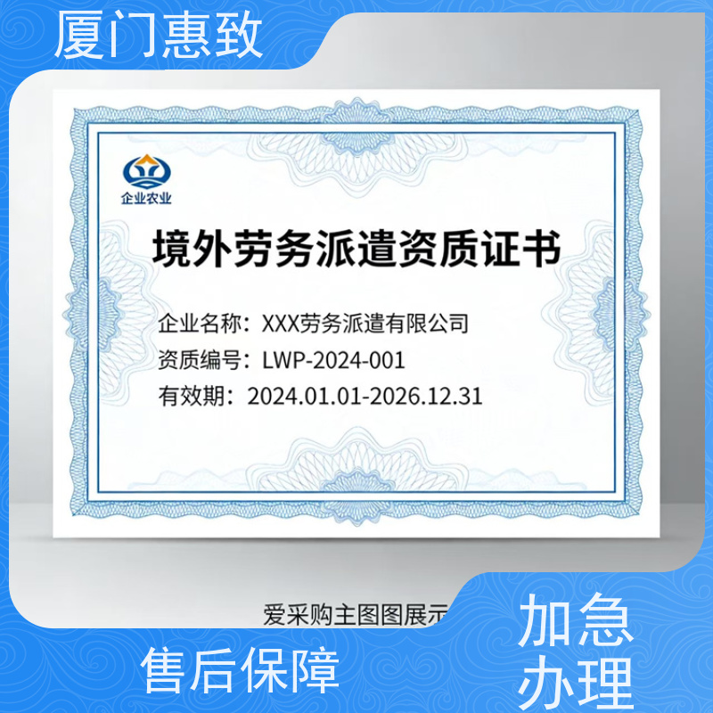 对外劳务合作资质变更 全天在线沟通 厦门惠致