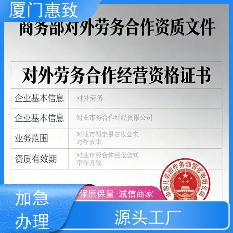 对外劳务合作资质办理周期 口碑好的 厦门惠致