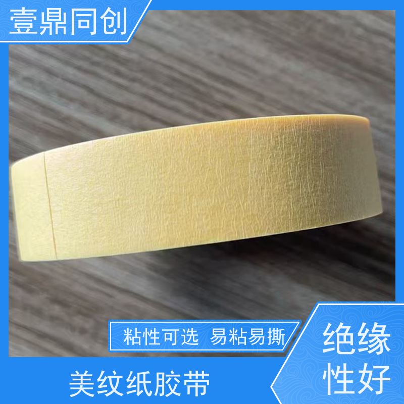 壹鼎同创 美纹胶纸 653 黄色 粘着力强 皱纹纸基材 耐高温