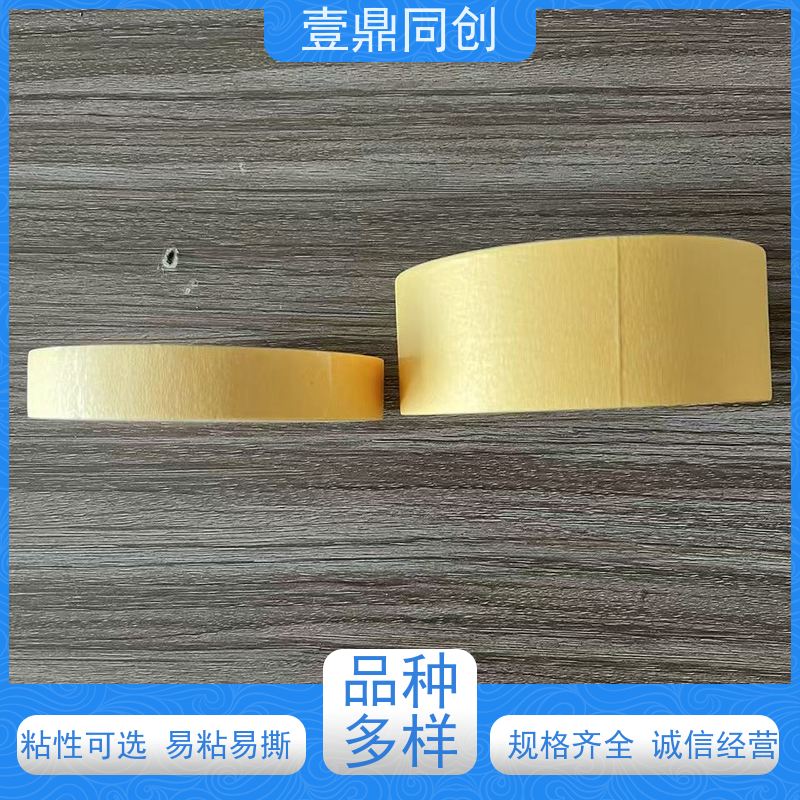 壹鼎同创 遮蔽胶带 粘性好 抗化学溶剂 易手撕使用方便