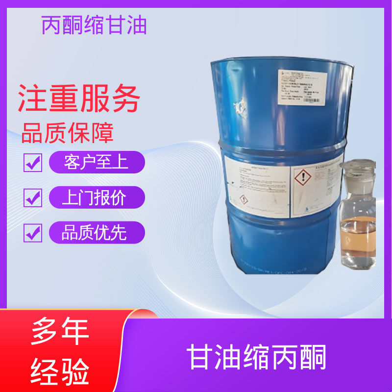 丹沛化工 202-888-7 丙酮甘油 粘度 11 mPa·s 源头厂家 品类齐全