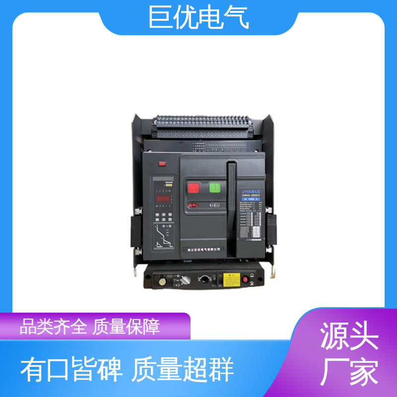 巨优电气 RMW1 框架式开关 可靠的保护与控制技术