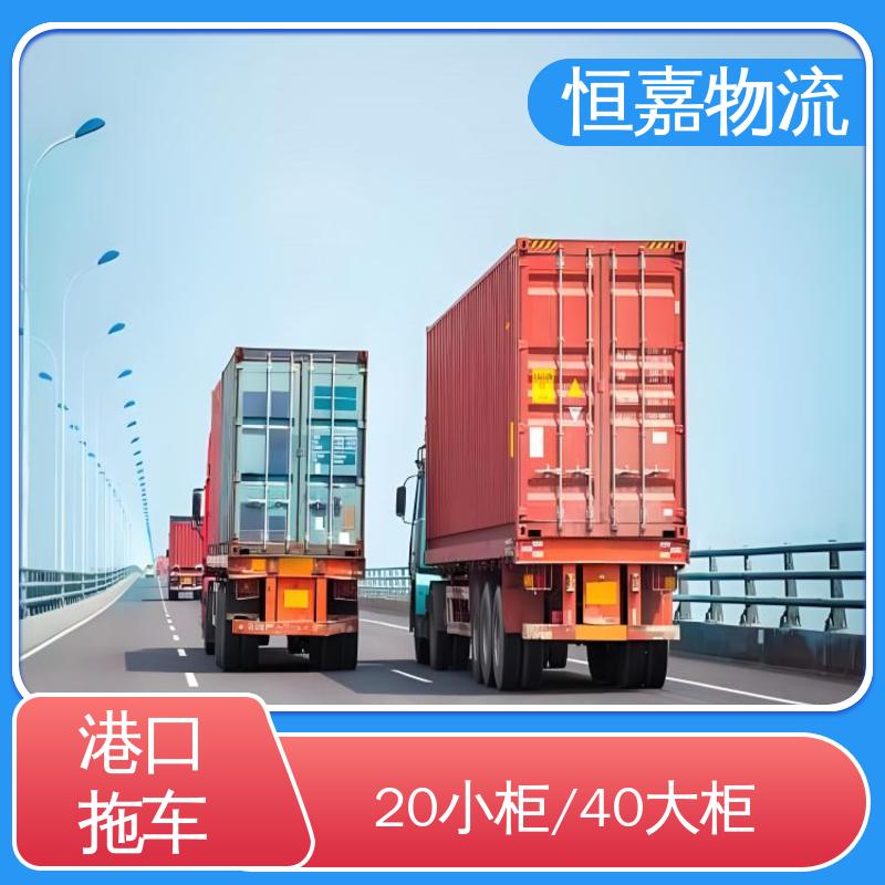 恒嘉 黄埔港 港口集装拖车运输 柜型20GP 码头提柜