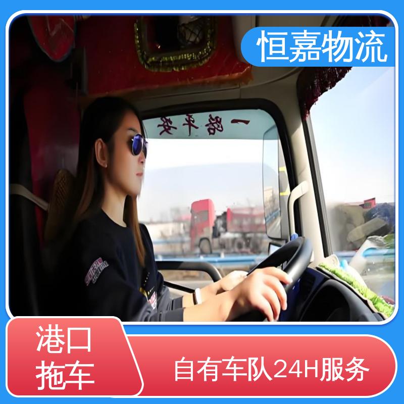 恒嘉 黄埔港 港口集装拖车运输 40GP平柜 准时高效