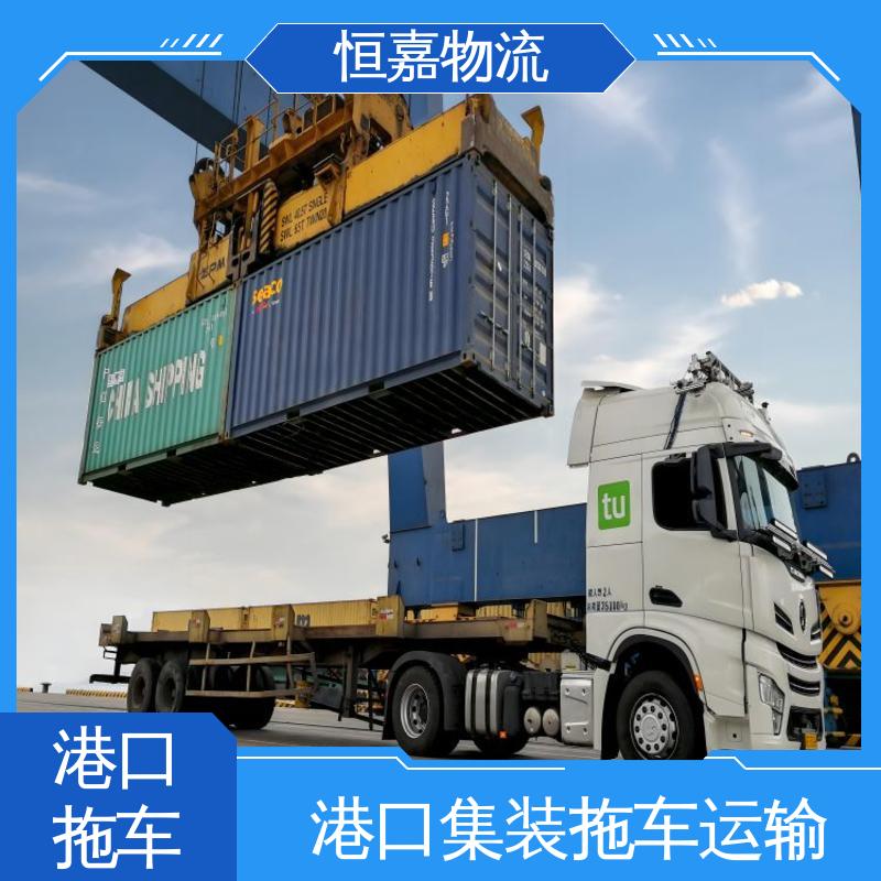 恒嘉 南沙港 集装箱拖车 码头物流公司 准时高效
