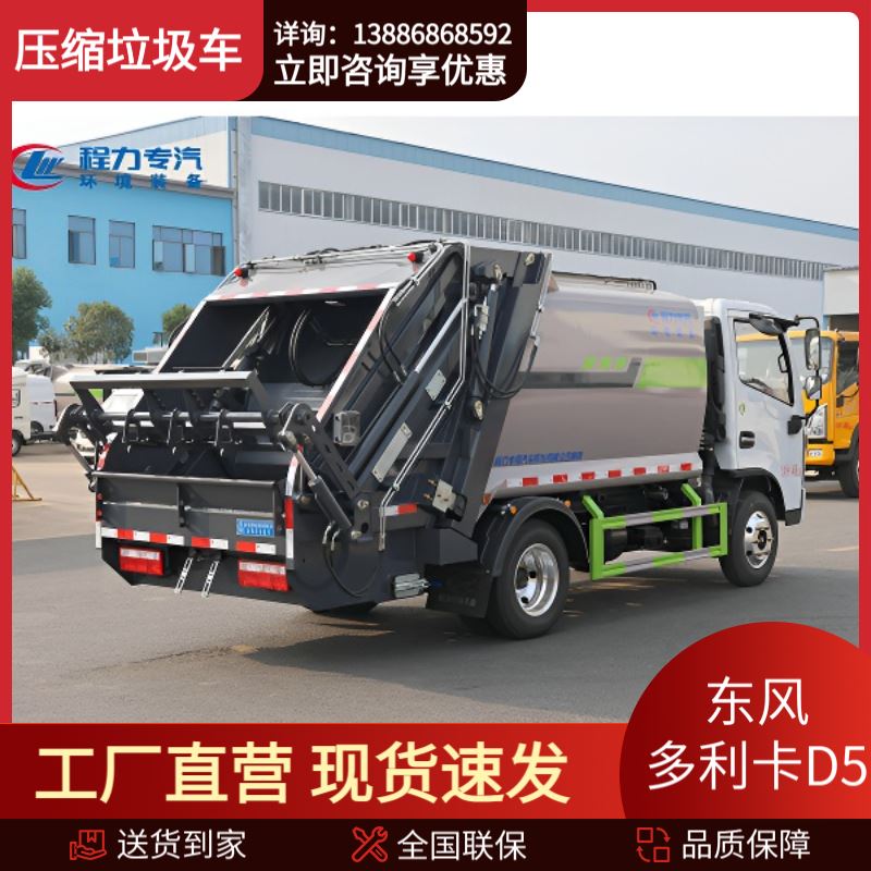 生活垃圾转运车 环卫6方压缩垃圾车 多利卡D5 支持定制 续航持久