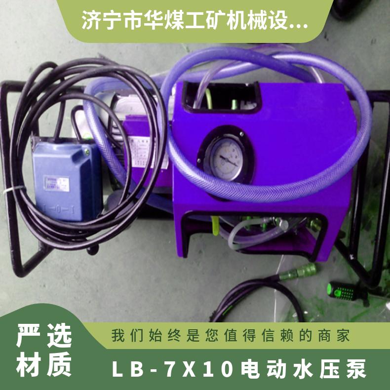 提升耐磨与使用寿命LB-7X电动水压泵采用铸铁或不锈钢材质