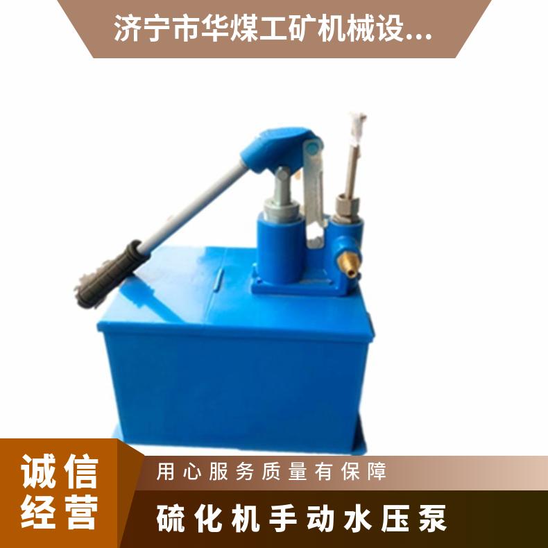 额定排出压力4MPa 硫化机S-SY12.5/4手动水压泵