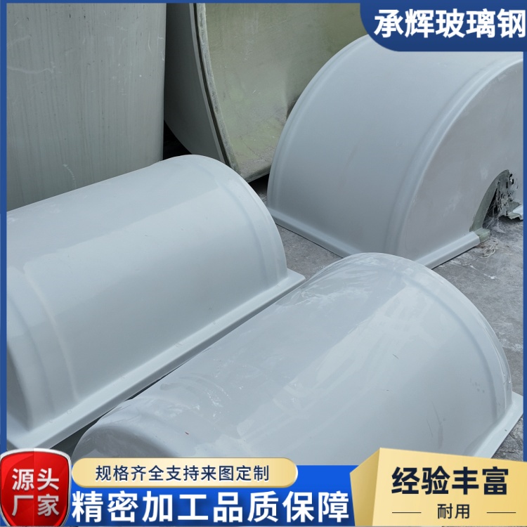 承辉 玻璃钢保温罩壳 冶金钢铁行业用 美观耐用抗老化