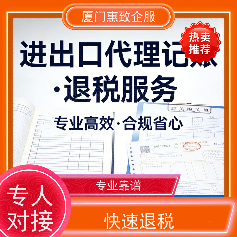 出口退税日常财税管理 无忧托管 各类资质办理、认证 厦门惠致