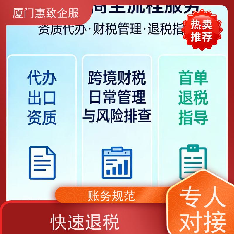 出口退税首单顺利完成 高效省心 各类资质办理、认证 厦门惠致