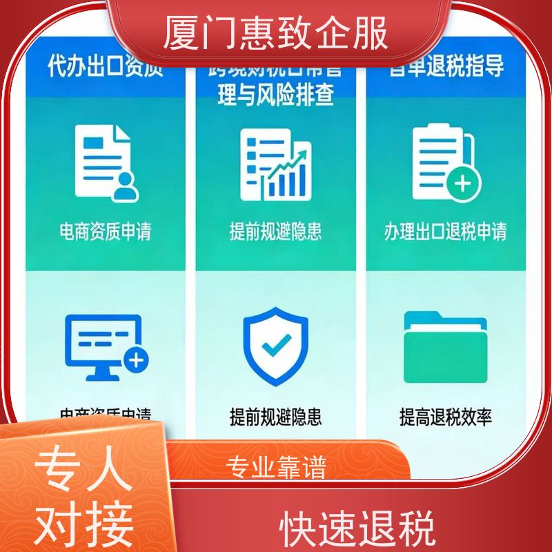 出口退税首单顺利完成 无忧托管 各类资质办理、认证 厦门惠致