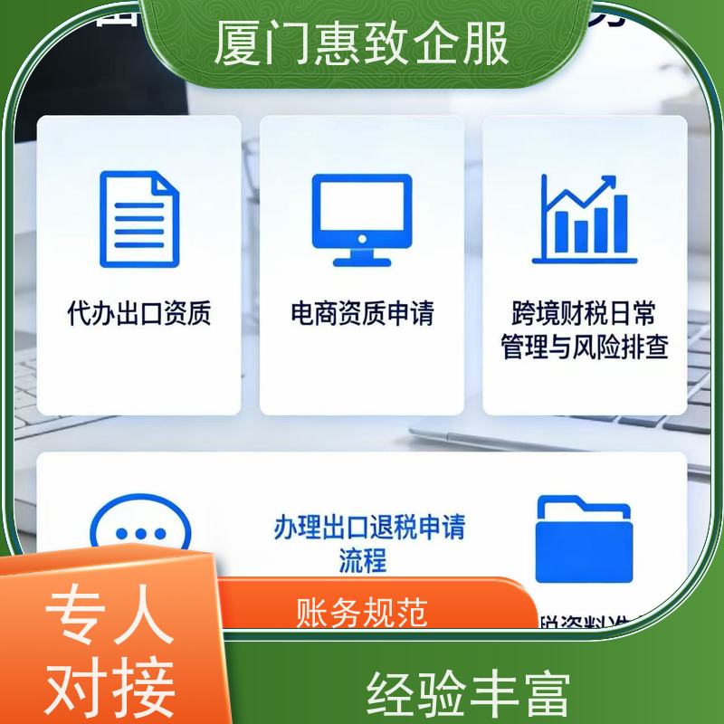出口退税资金快速回流 资深团队 各类资质办理、认证 厦门惠致