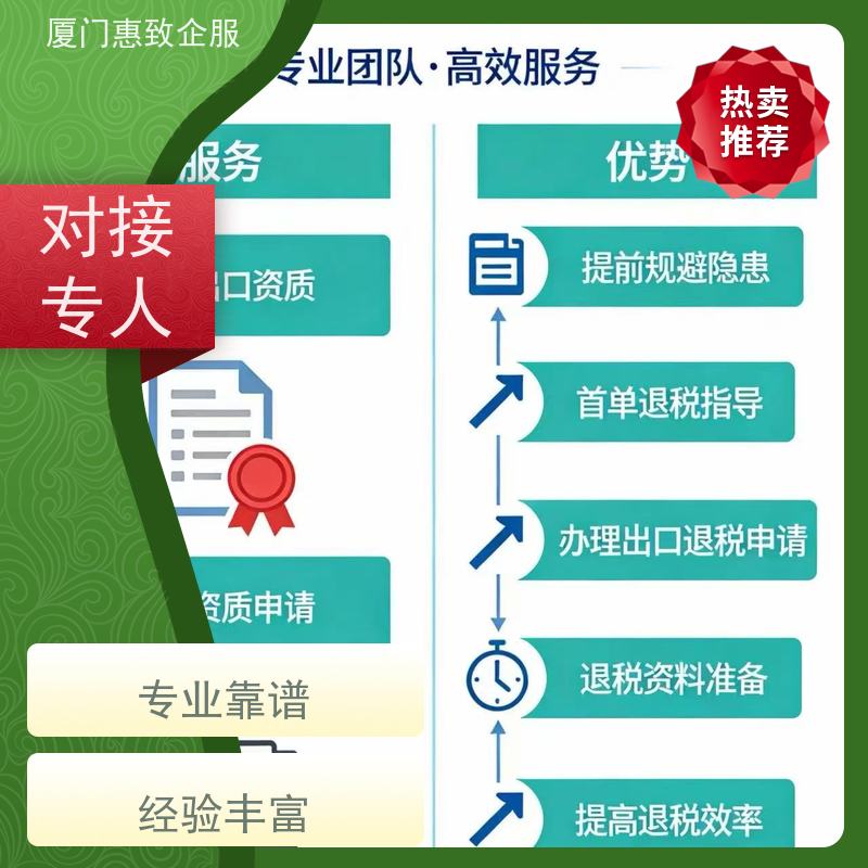 出口退税关键环节打通 高效省心 各类资质办理、认证 厦门惠致