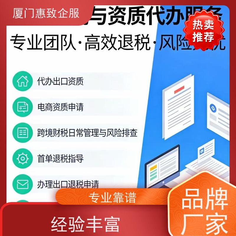 出口退税资金快速回流 高效省心 各类资质办理、认证 厦门惠致