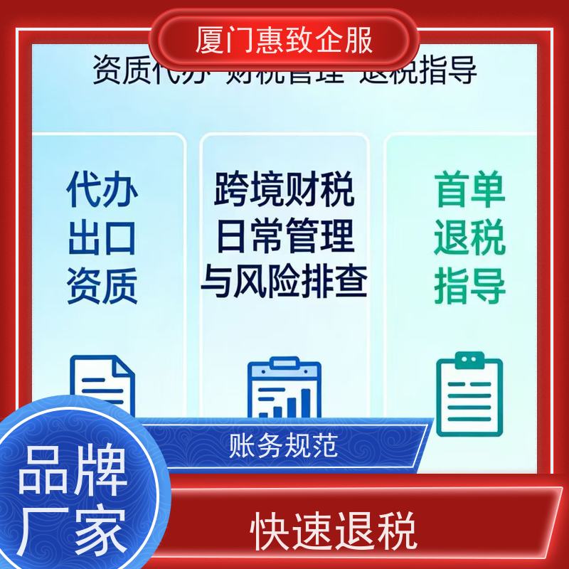 出口退税代理申报服务 合规安全 各类资质办理、认证 厦门惠致