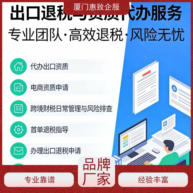 首单出口退税辅导培训 高效省心 各类资质办理、认证 厦门惠致