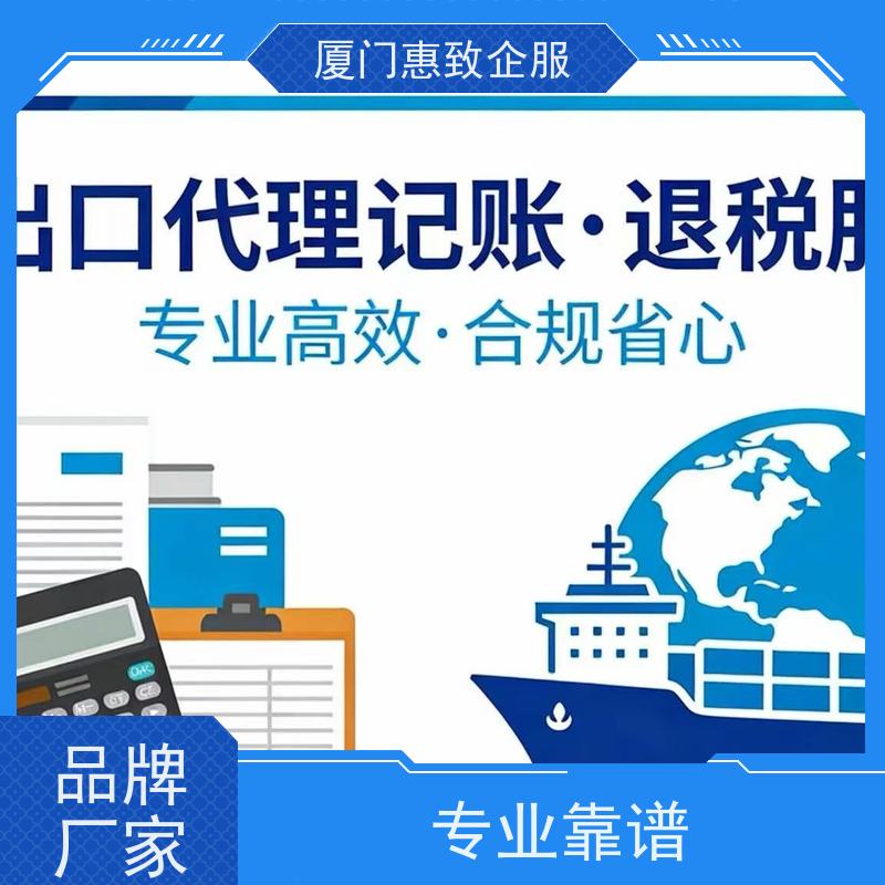 出口退税代理申报服务 专人对接 各类资质办理、认证 厦门惠致