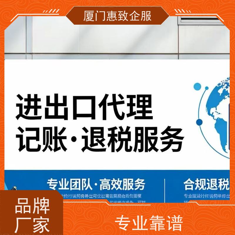 出口退税流程指导 高效省心 各类资质办理、认证 厦门惠致