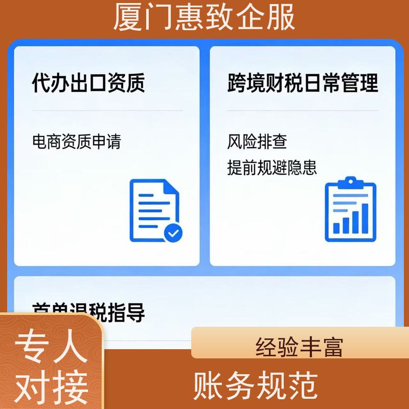 企业出口退税效率提升 合规安全 各类资质办理、认证 厦门惠致