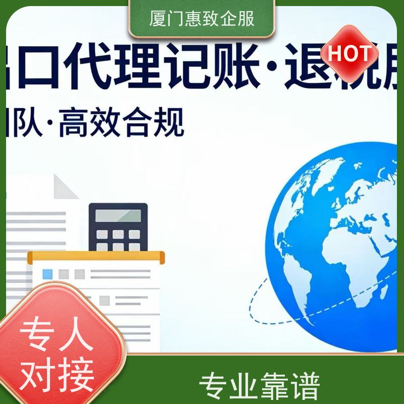 出口退税风险提前规避 一站式服务 各类资质办理、认证 厦门惠致