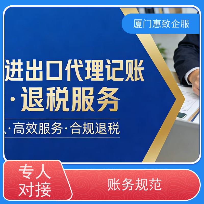 出口退税代理申请服务 资深团队 各类资质办理、认证 厦门惠致