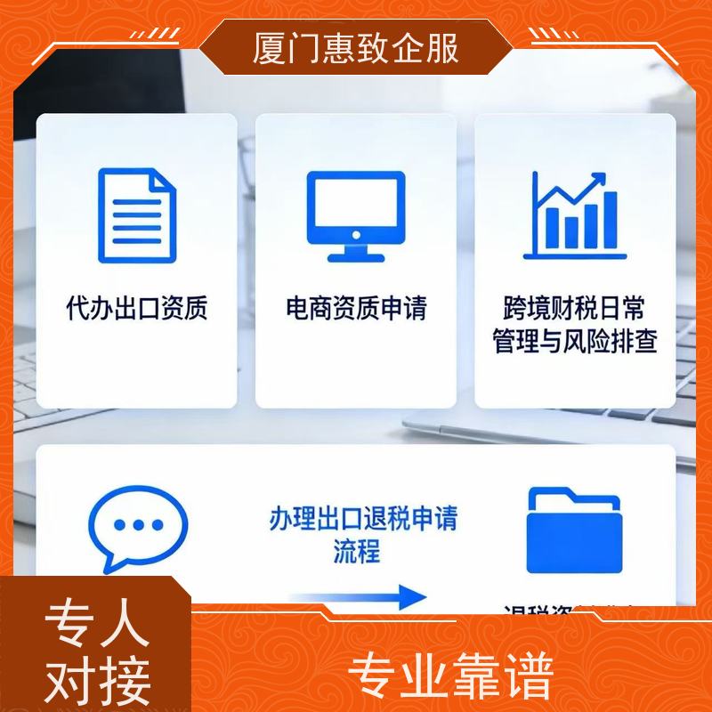出口退税风险排查服务 专人对接 各类资质办理、认证 厦门惠致