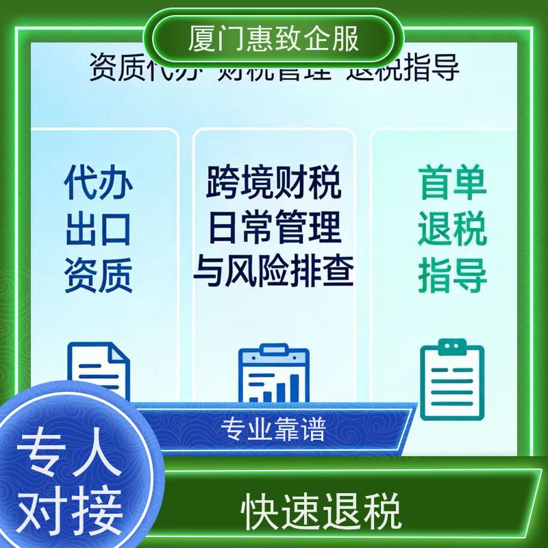 出口退税日常财税管理 资深团队 各类资质办理、认证 厦门惠致