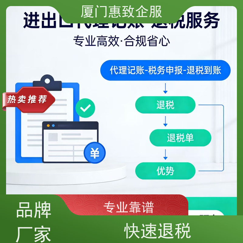 出口退税代理申请服务 合规安全 各类资质办理、认证 厦门惠致