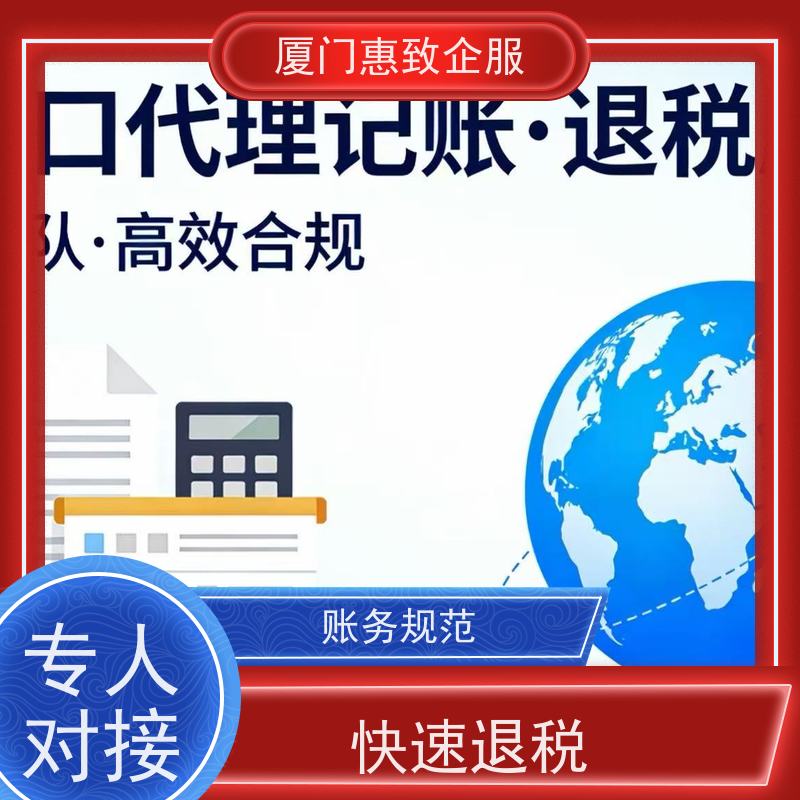 出口退税首单顺利完成 一站式服务 各类资质办理、认证 厦门惠致