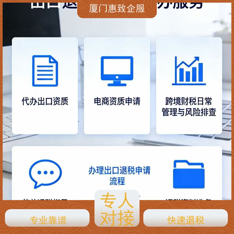 规避出口退税风险服务 合规安全 各类资质办理、认证 厦门惠致