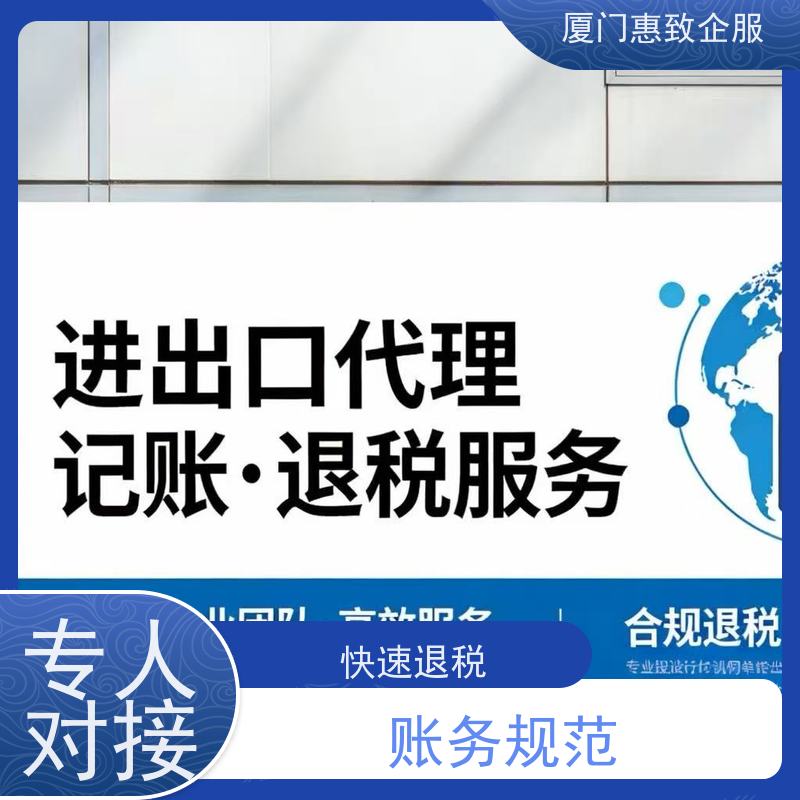 出口退税风险提前规避 无忧托管 各类资质办理、认证 厦门惠致