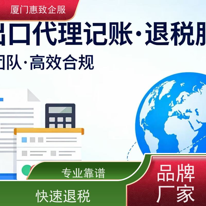 出口退税流程简化代理 专人对接 各类资质办理、认证 厦门惠致