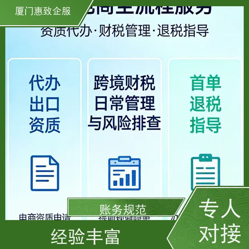 规避出口退税风险服务 专人对接 各类资质办理、认证 厦门惠致