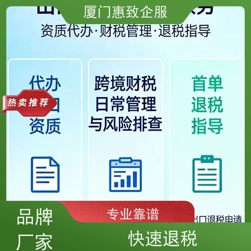 出口退税首单顺利完成 专人对接 各类资质办理、认证 厦门惠致