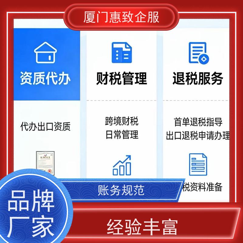 出口退税首单顺利完成 资深团队 各类资质办理、认证 厦门惠致