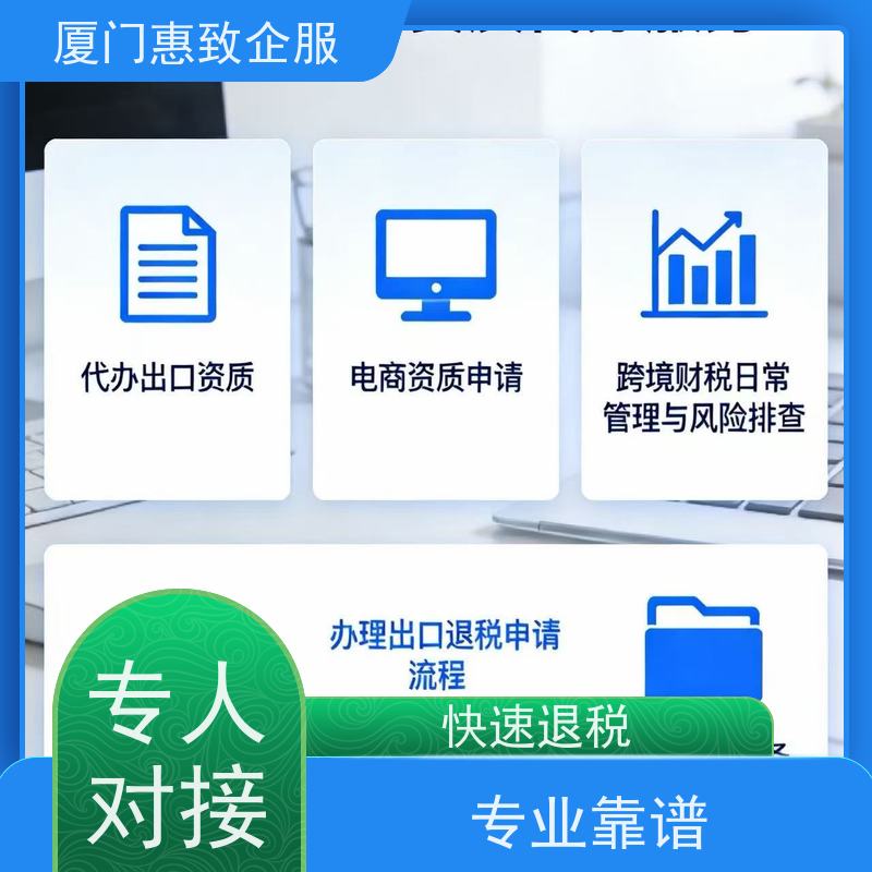 出口退税风险排查服务 无忧托管 各类资质办理、认证 厦门惠致
